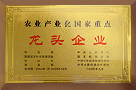農業產業化國家重點龍頭企業