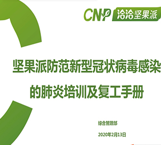 公司組織全員開展《安全生產管理培訓》及《防范新型冠狀病毒培訓》